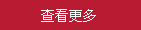點擊更（gèng）多
