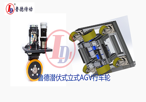 AGV行走輪