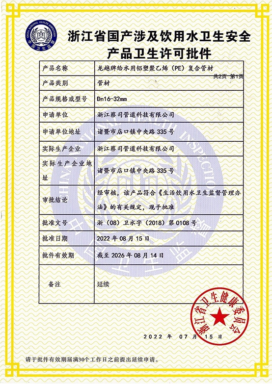 鋁塑管（guǎn）衛生（shēng）許可2022-1