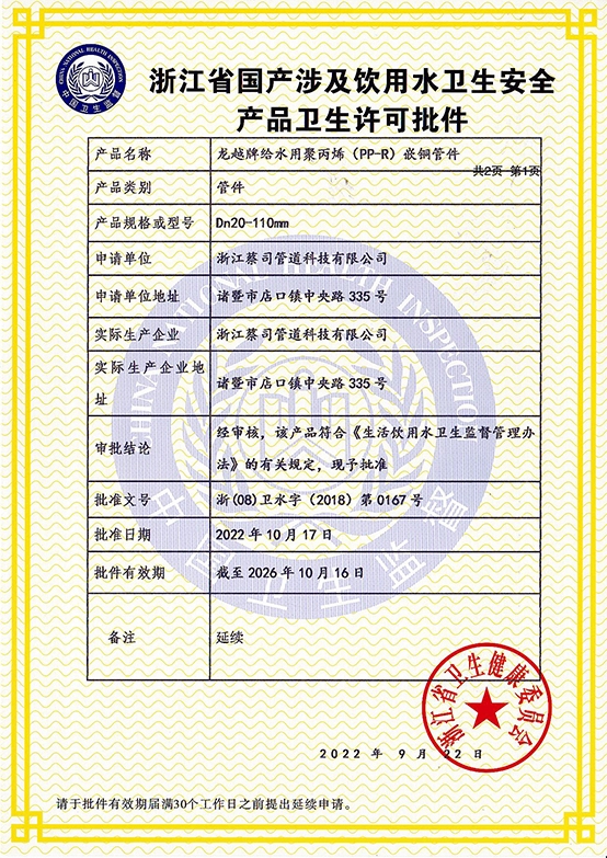 浙（zhè）江省國產涉及飲用水衛（wèi）生安全產品衛生許可批件